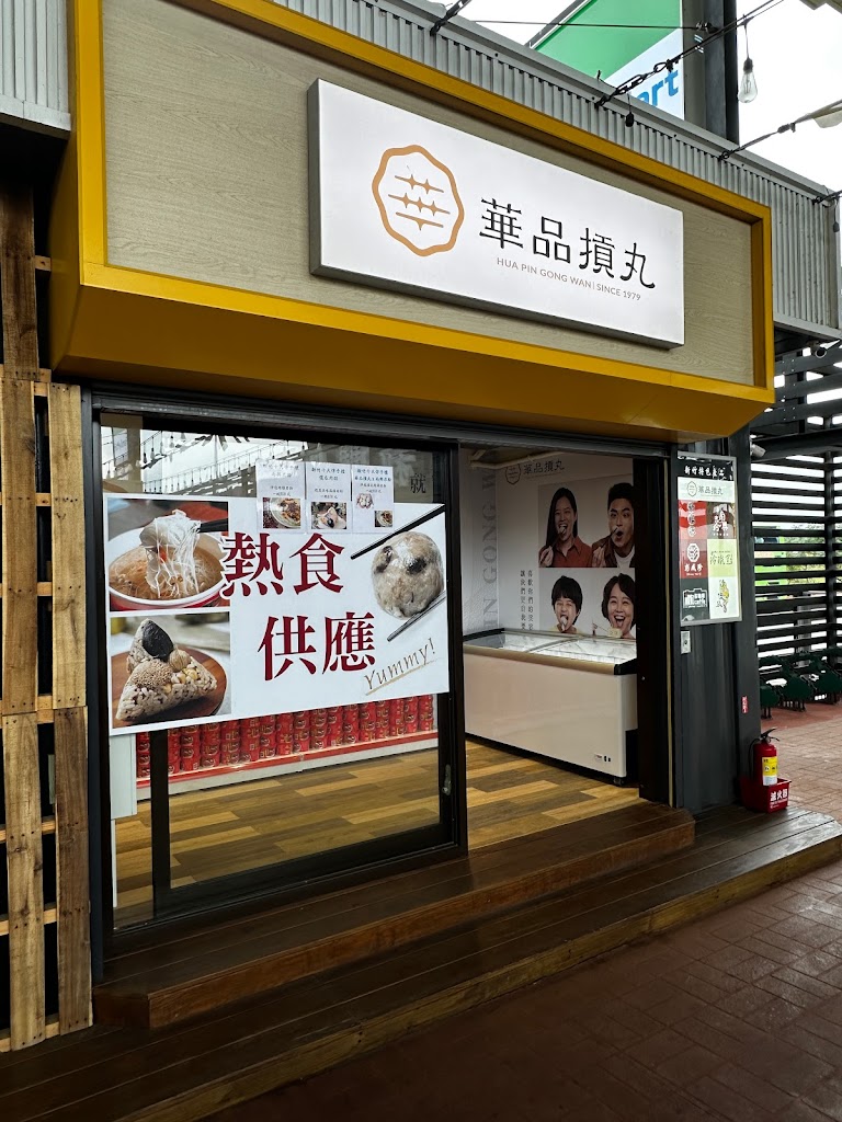 華品摃丸 鳳鼻直營店 的照片