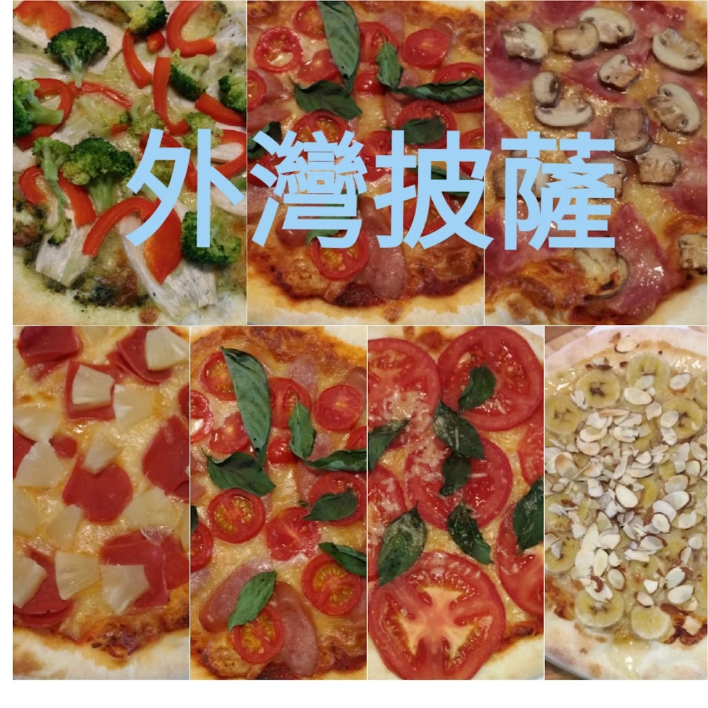 外灣窯烤pizza 的照片