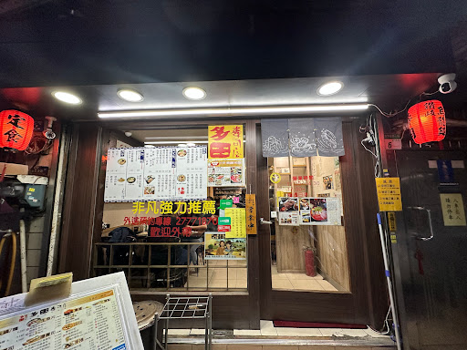 多田壽司屋 的照片