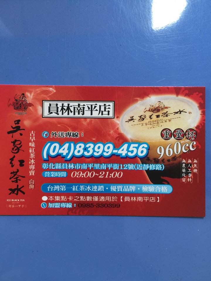 吳家紅茶冰 員林南平店 的照片