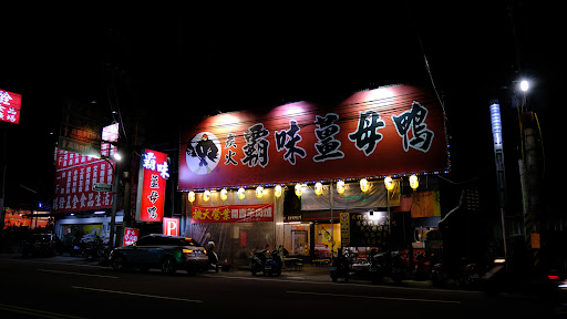 霸味薑母鴨-新竹竹中店 的照片