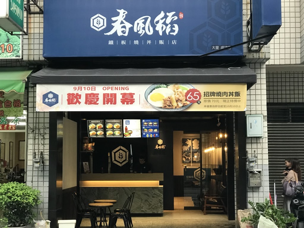 春風稻鐵板燒丼飯-大里成功店 的照片