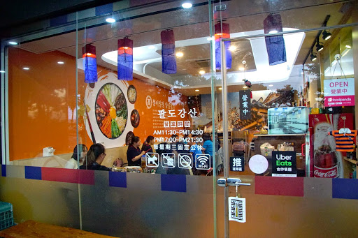 八道江山韓式在地料理 的照片