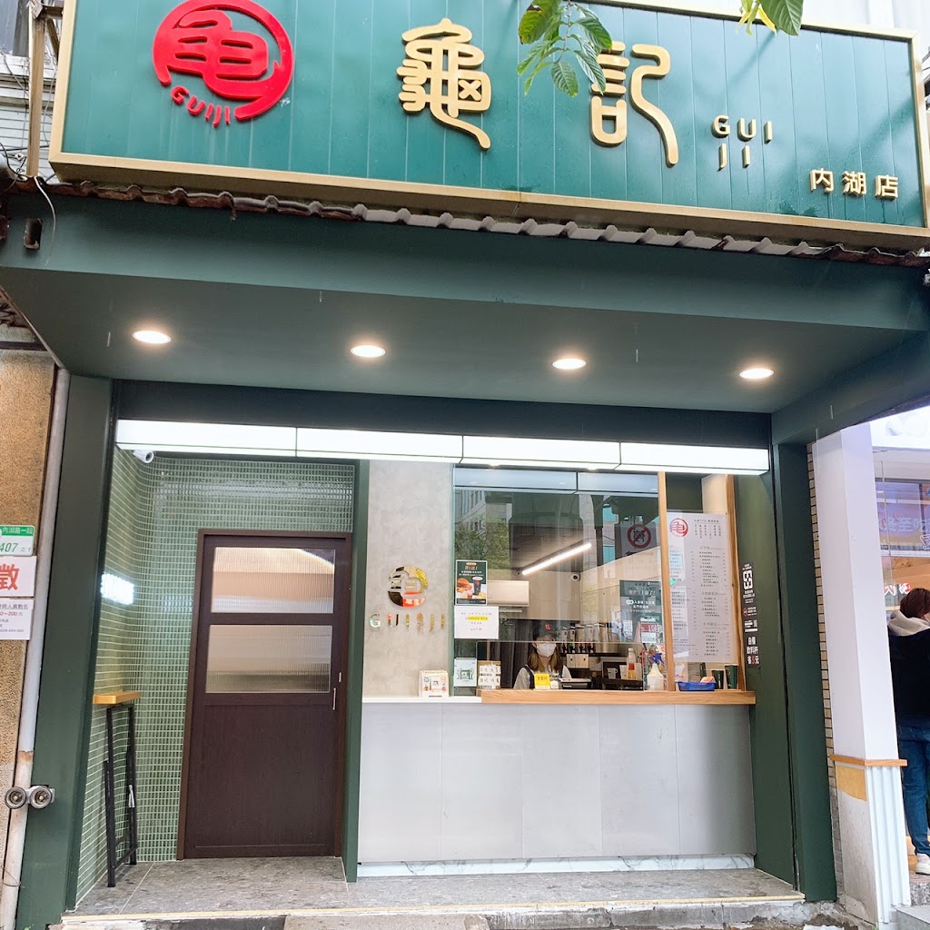 龜記茗品 內湖店 的照片