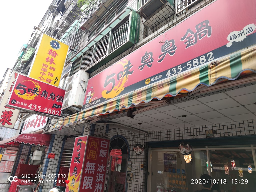 5味臭臭鍋火鍋-福州店 的照片