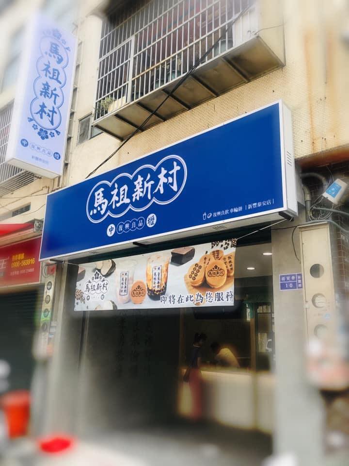 馬祖新村 新竹新豐店 的照片