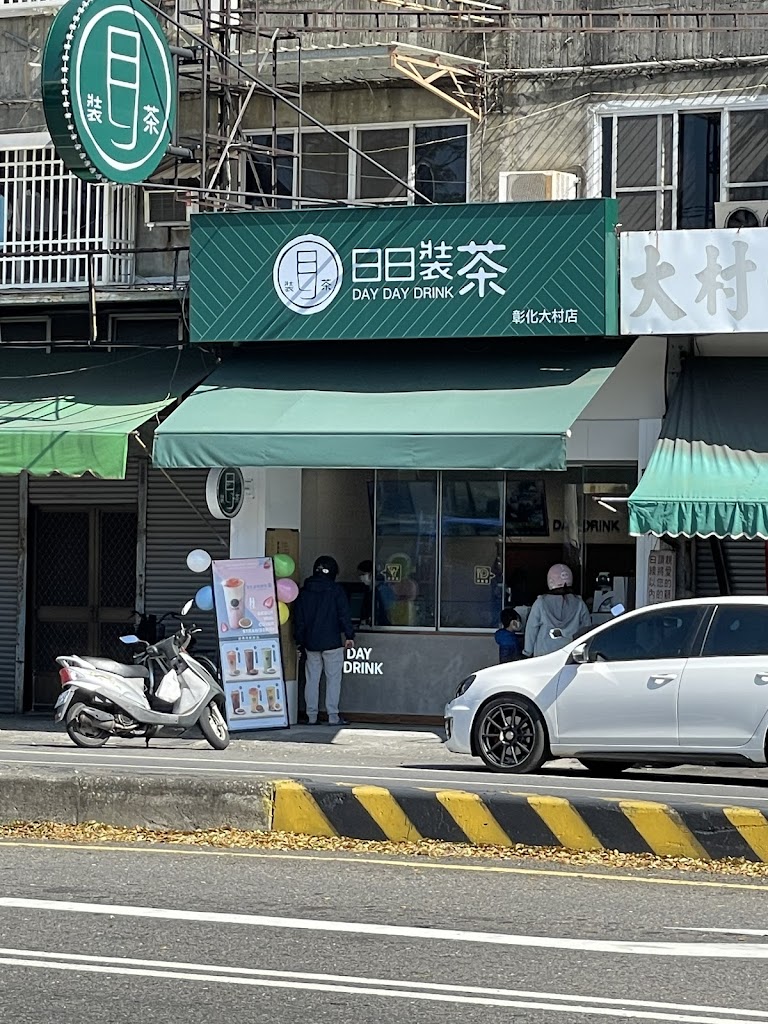 日日裝茶 彰化大村店 的照片