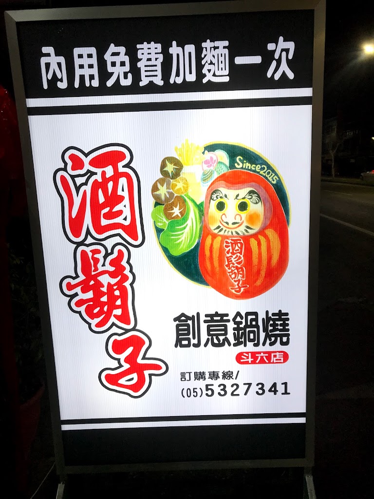 酒鬍子創意鍋燒 斗六店 的照片