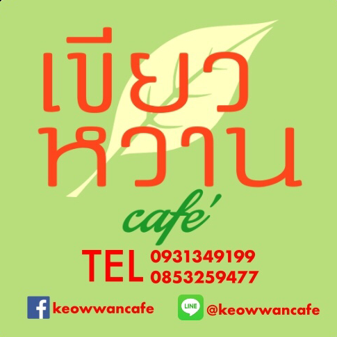 เขียวหวานคาเฟ่의 사진