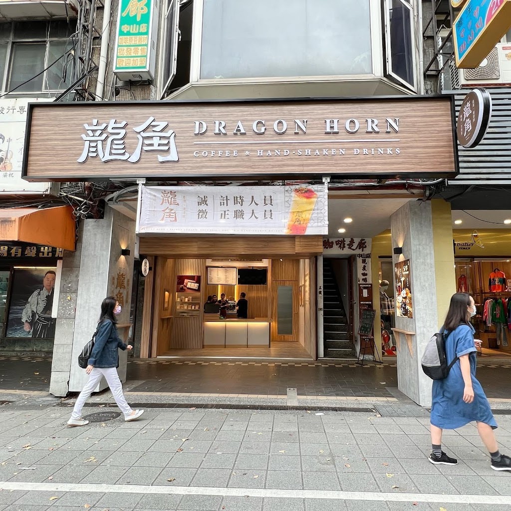 龍角 Dragon Horn 中山馬偕店 的照片