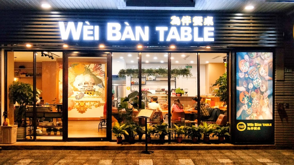 為伴餐桌 WEI BAN TABLE 的照片