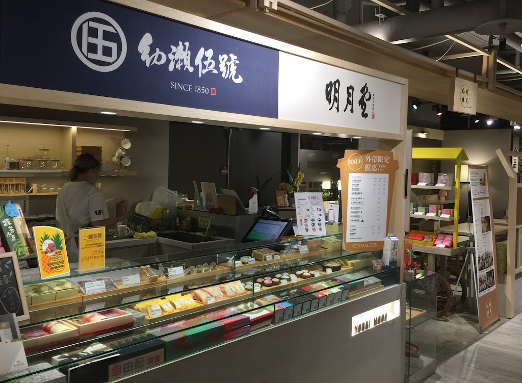 幼瀨明月和菓子茶屋 燦路都店 的照片