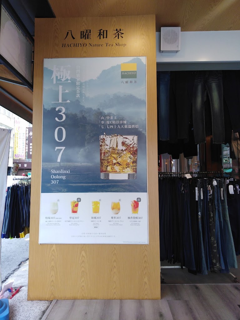 八曜和茶 高雄瑞隆門市 無咖啡因/高雄必喝/特企/八曜一沐日 的照片