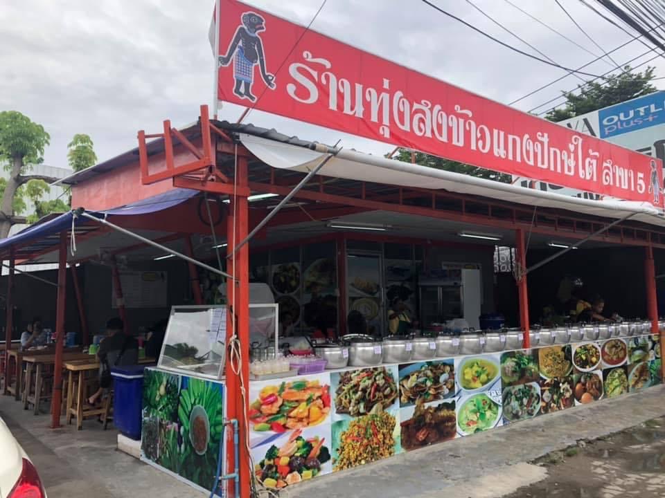 ร้านทุ่งสงข้าวแกงปักษ์ใต้สาขาประเวศ の写真