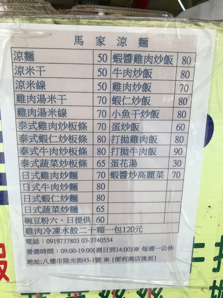 忠貞馬家涼麵 的照片