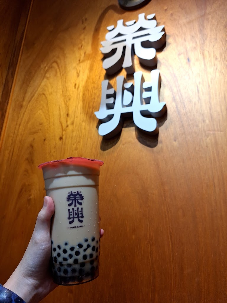 榮興茶行 的照片