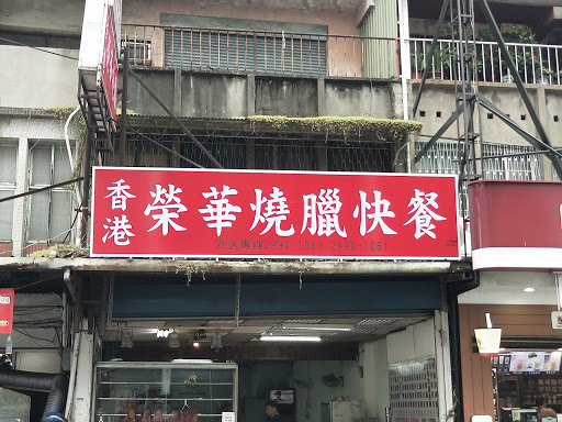 香港榮華燒臘 的照片