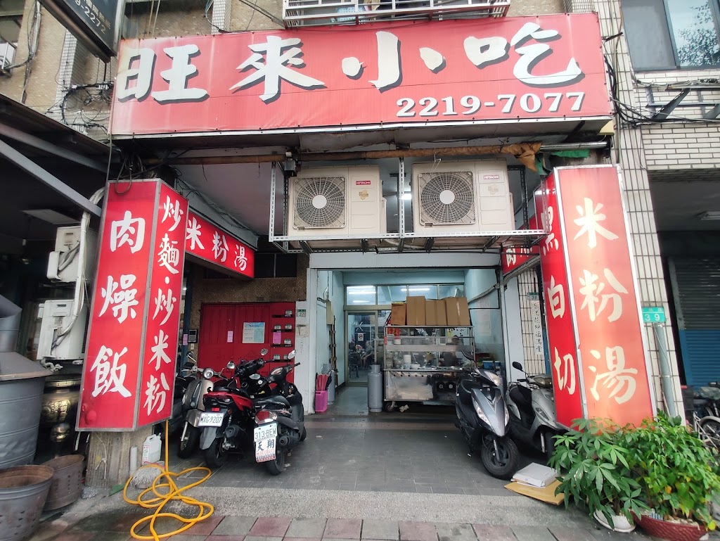 旺來小吃店 的照片