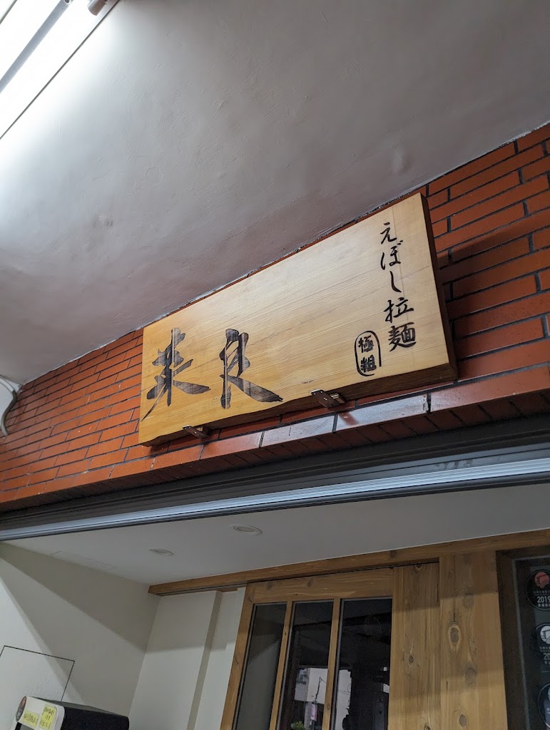 菜良sara日式拉麺 的照片