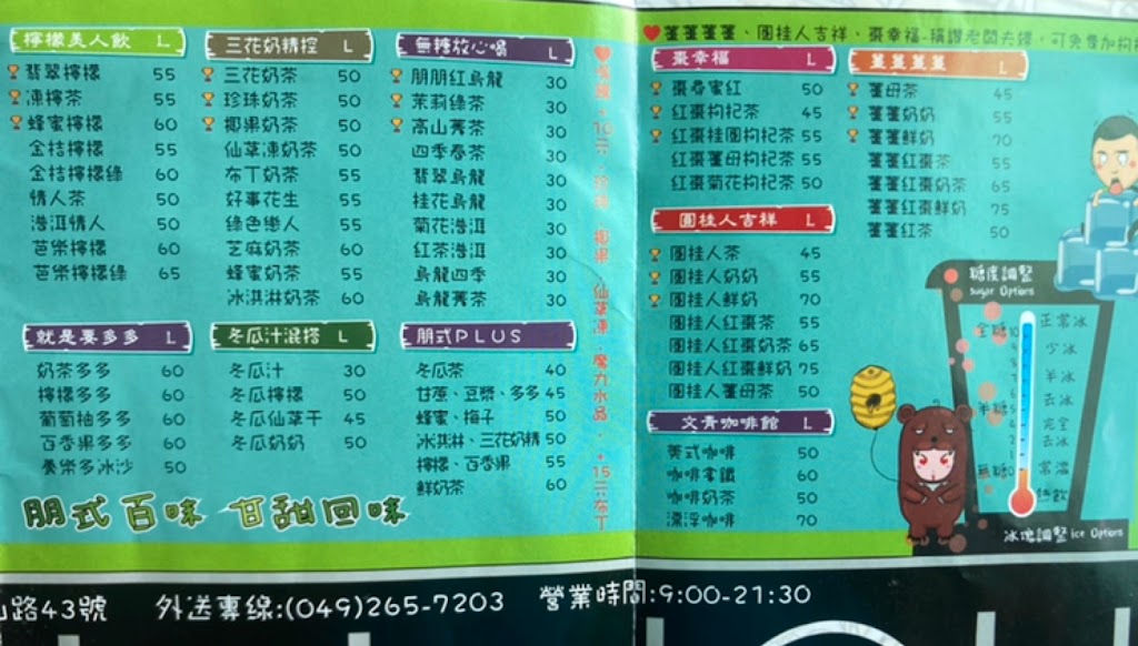 朋朋茶飲新主張-竹山旗艦店 的照片