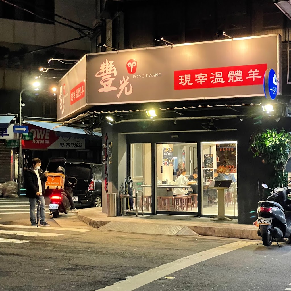豐光溫體羊肉爐-台北店 的照片
