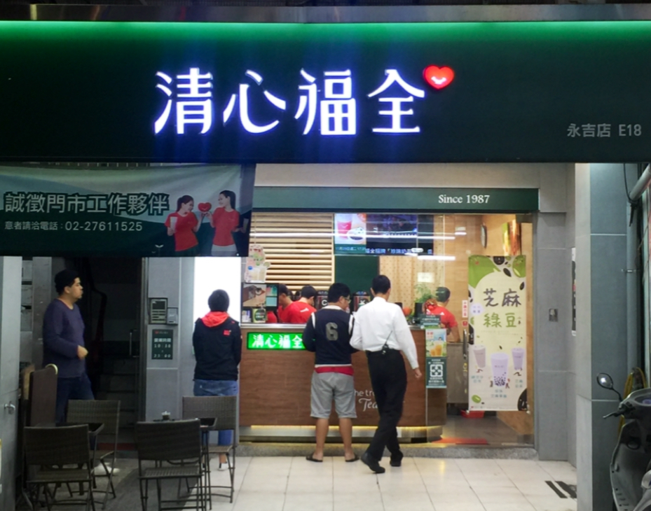 清心福全信義永吉店-珍珠奶茶手搖飲料專賣店 的照片