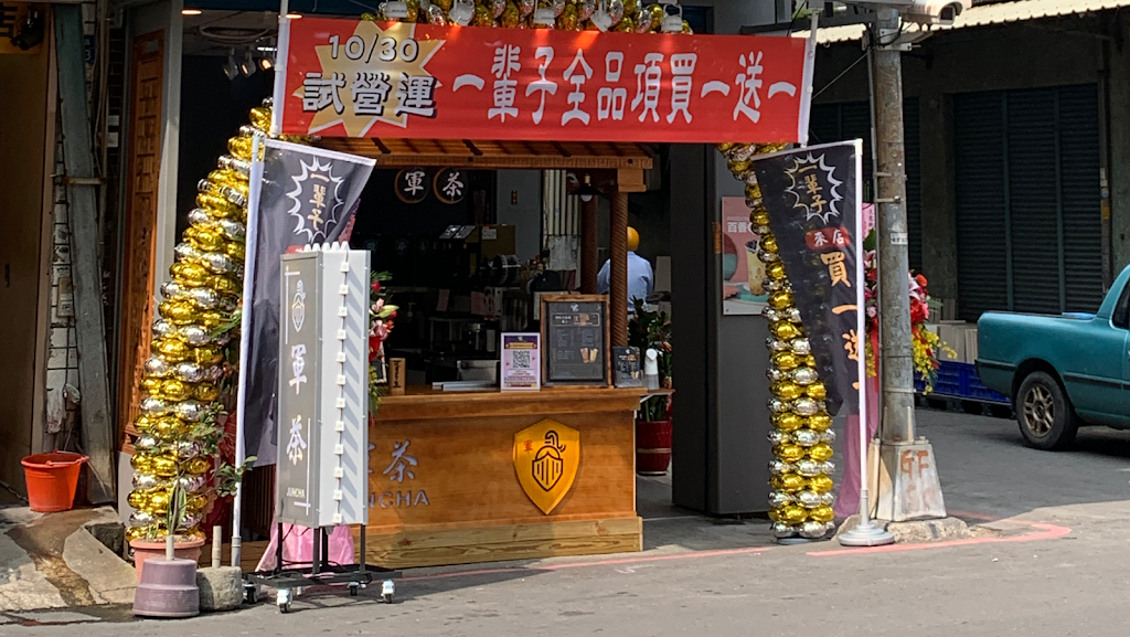 軍茶鳳山大明店 的照片