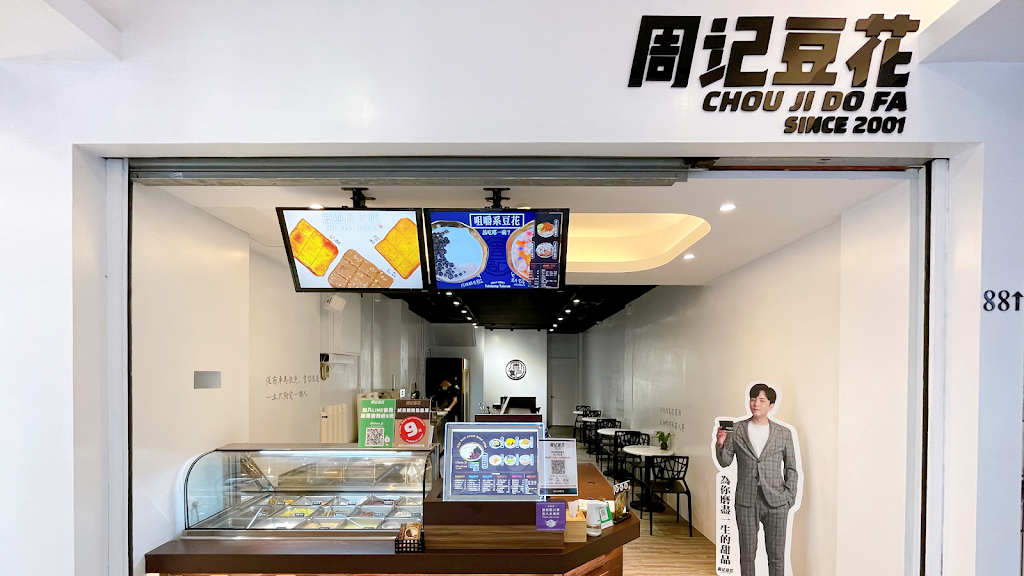 周記豆花甜品專賣 北平店 的照片