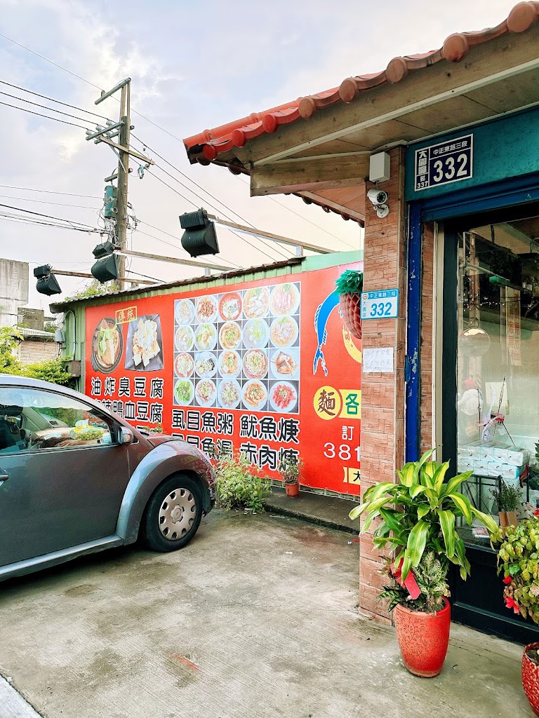 台南虱目魚 臭豆腐專賣店（大江店） 的照片