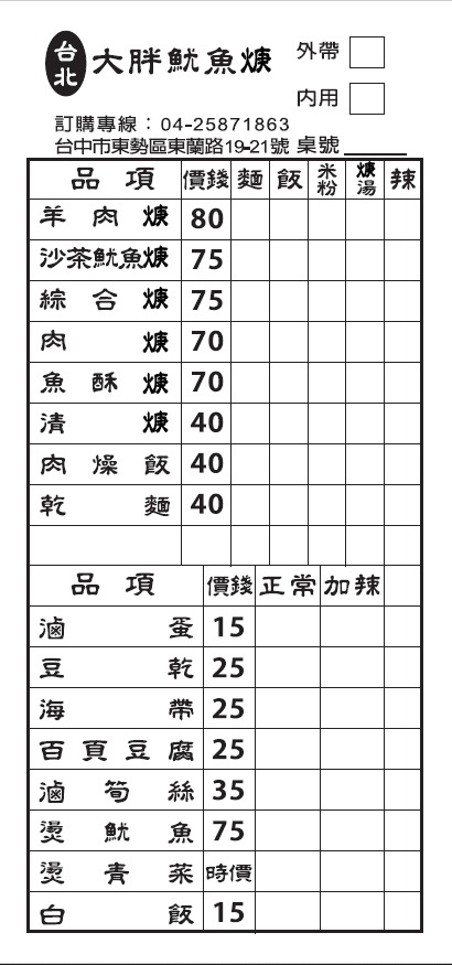 台北大胖魷魚羹（東勢店） 的照片