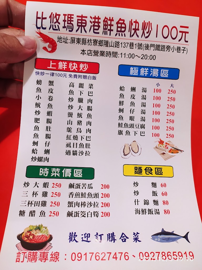 比悠瑪東港鮮魚直送100元熱炒 的照片