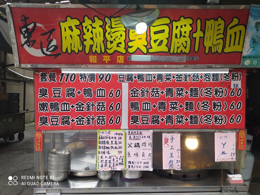東區麻辣臭豆腐和平店 的照片