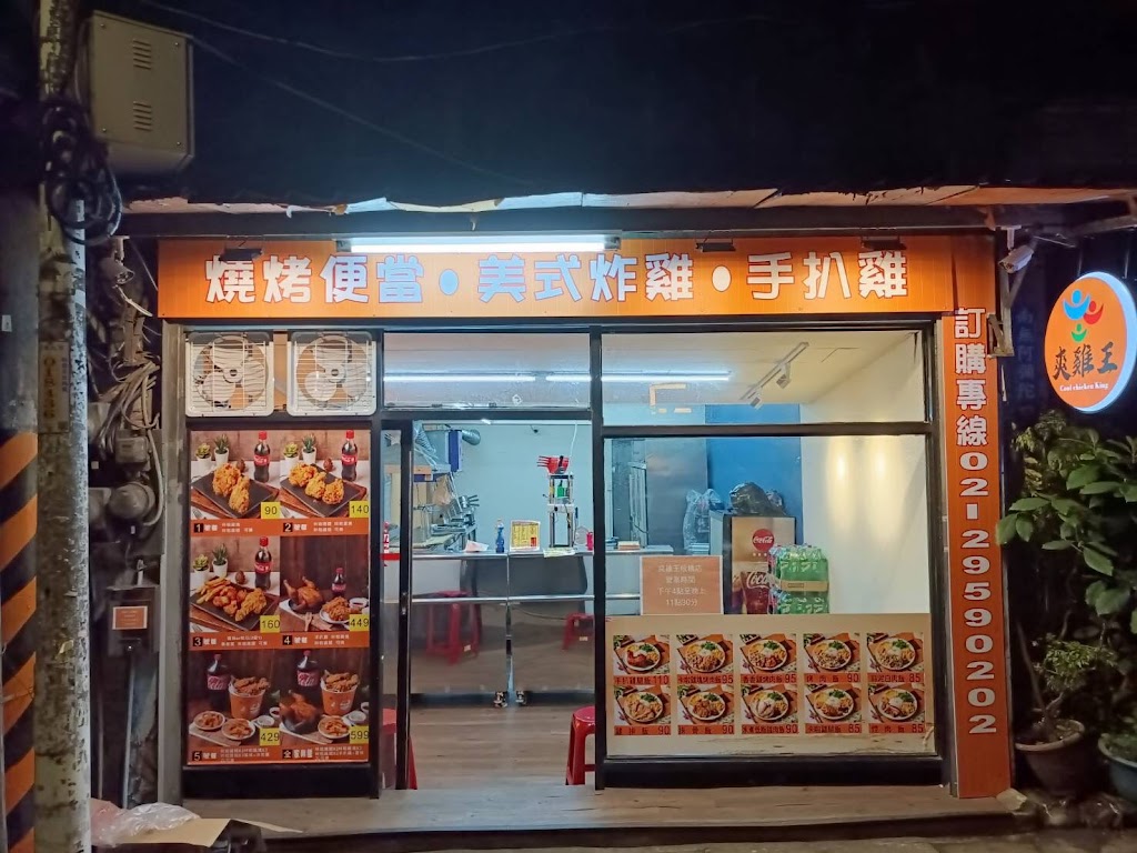 爽雞王板橋店/炸雞 手扒雞 便當 炸物 的照片