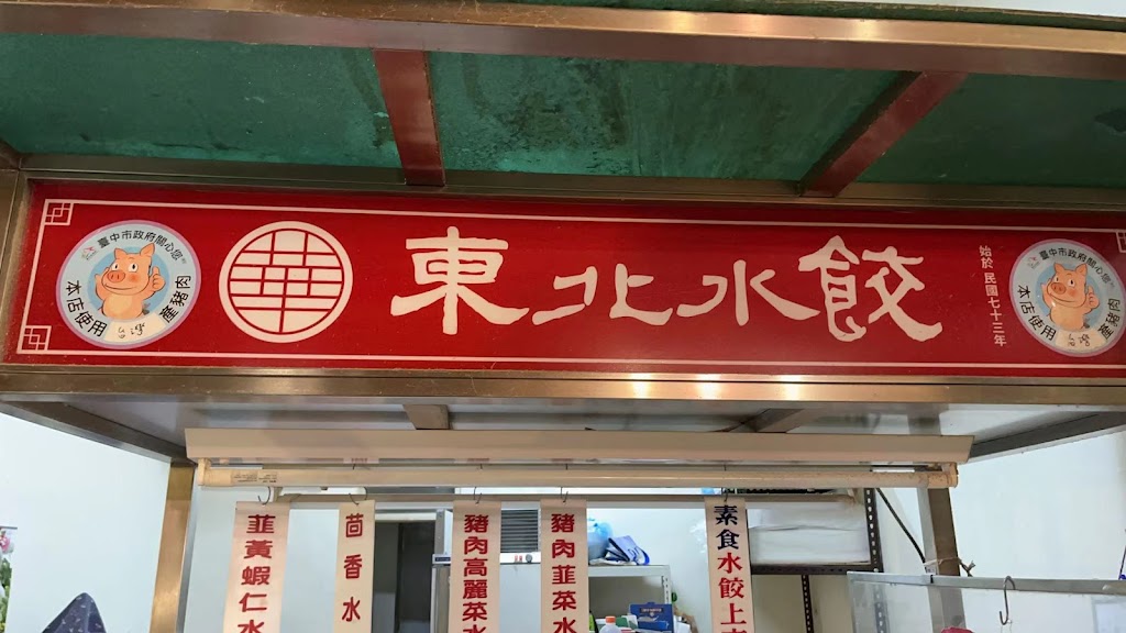 華.東北水餃 的照片