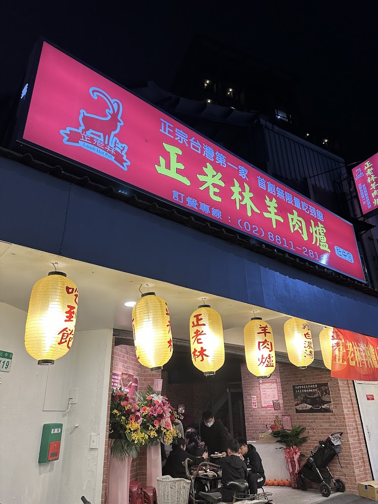 正老林羊肉爐 社中店 的照片