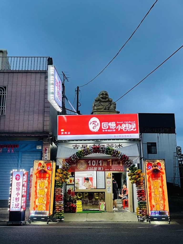 回憶小時候 屏東新埤店 的照片