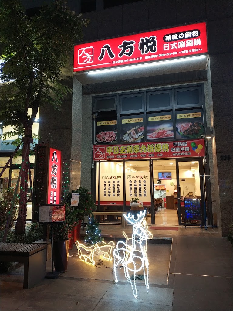 八方悅鍋物 新莊中原店 的照片