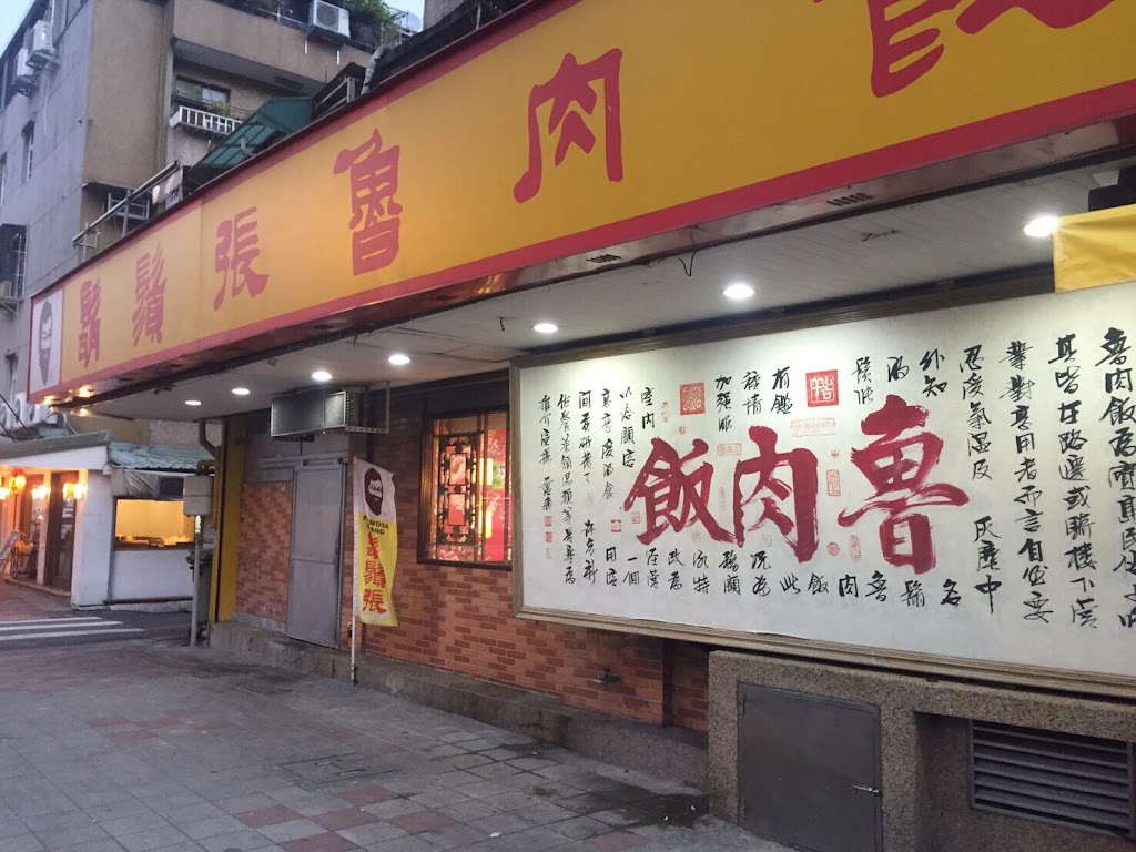 鬍鬚張魯肉飯 台北永吉店 的照片