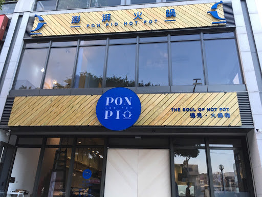 Pon Pio Hot Pot 澎湃火鍋林口店 的照片