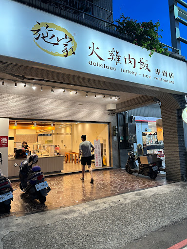 施家火雞肉飯-新興店 的照片