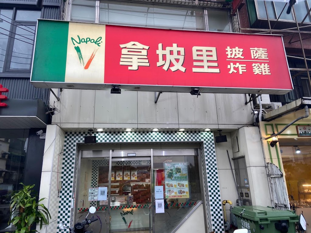 拿坡里披薩 新豐店 的照片