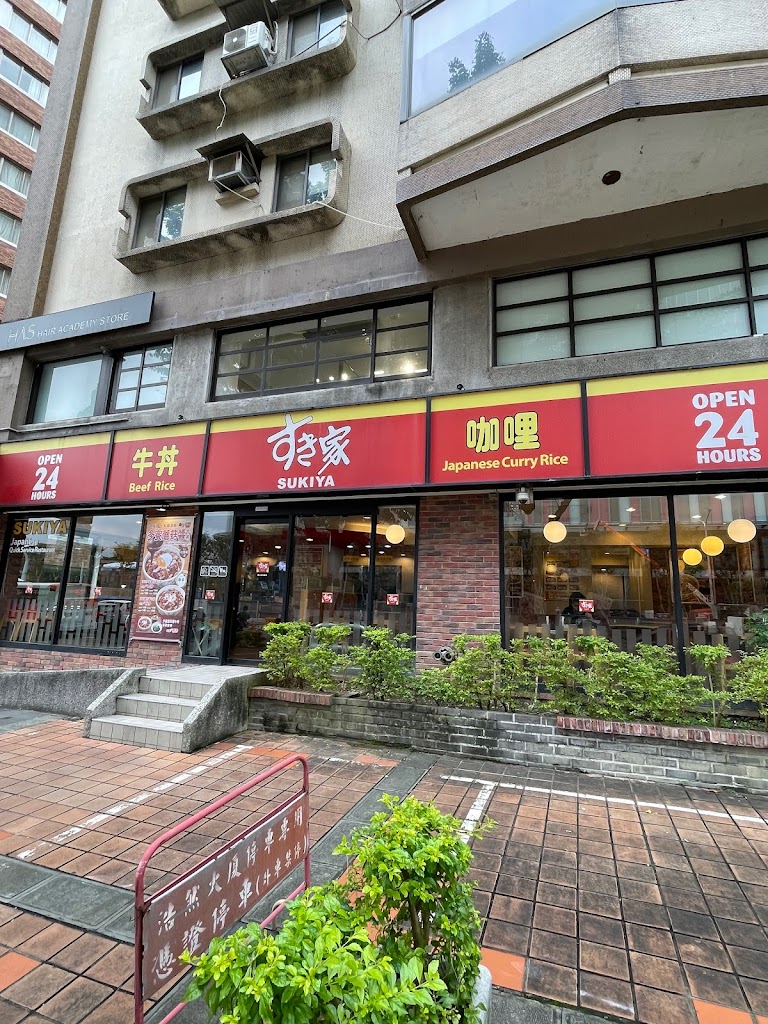 すき家 SUKIYA 國父紀念館店 的照片