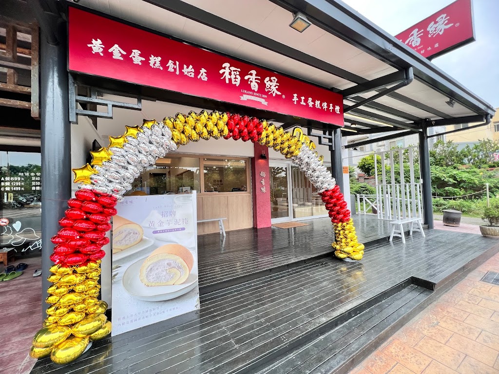 稻香緣黃金蛋糕-鹿港創始店 的照片