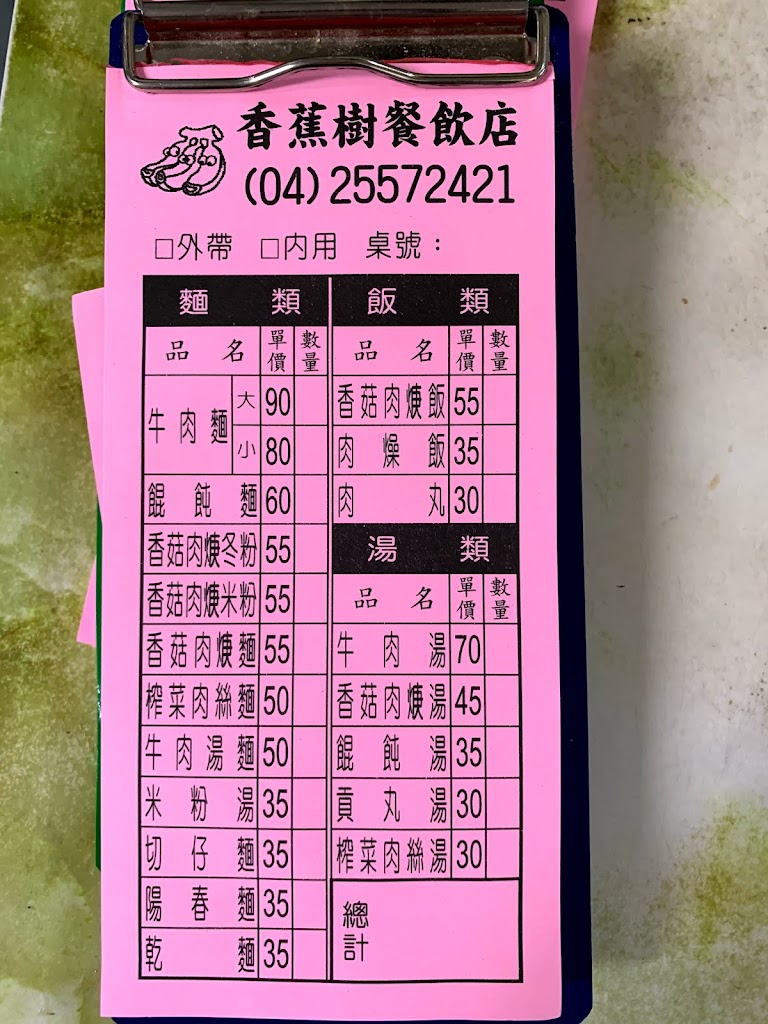 香蕉樹餐飲店 的照片