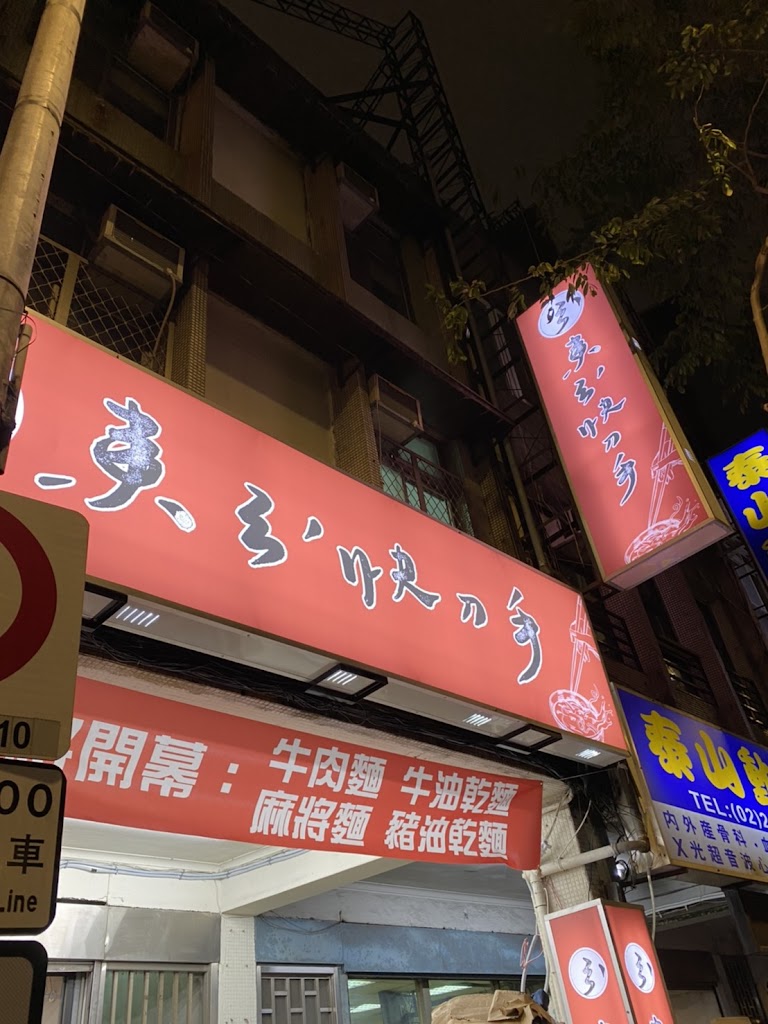 東引快刀手 光復店 (必吃知名宵夜美食、平價麵館 滷味小吃、人氣銅板料理) 的照片