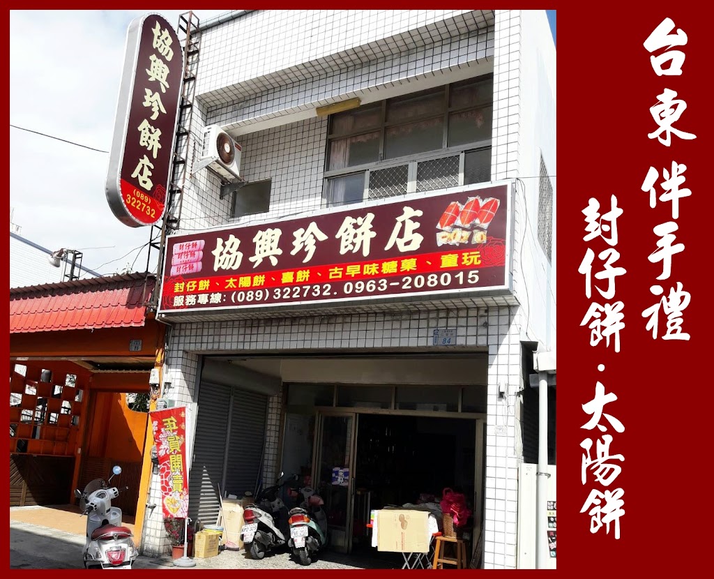 協興珍餅店-台東封仔餅 | 台東伴手禮 的照片