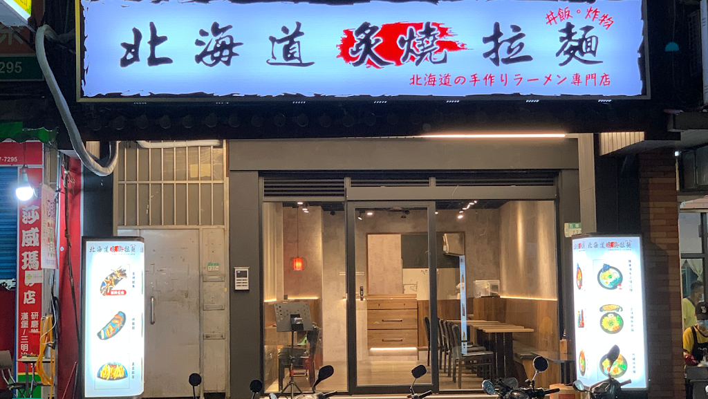 北海道炙燒拉麵-三重五華店 的照片