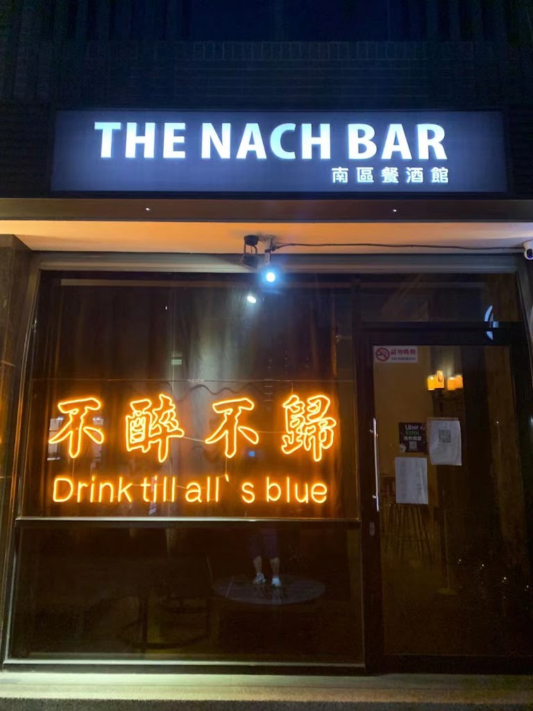 THE NACH BAR 不醉不歸 南區餐酒館 的照片