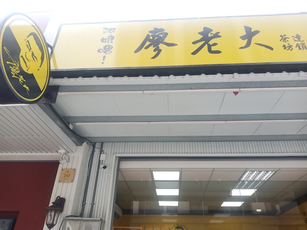 廖老大茶坊連鎖 竹北莊敬店 的照片