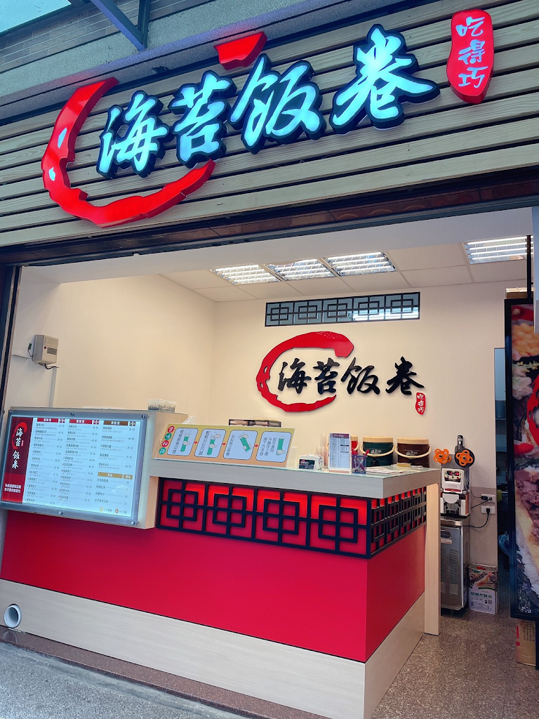 吃得巧海苔飯卷霧峰店 的照片